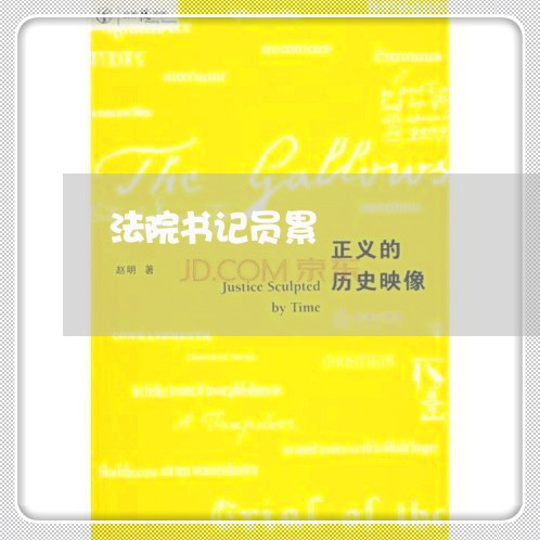 法院书记员累