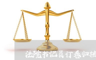 法院书记员订卷归档讲解