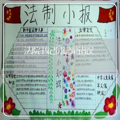 法院书记员记录错误 法院书记员记录错误