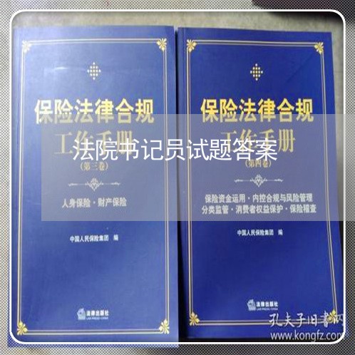 法院书记员试题答案