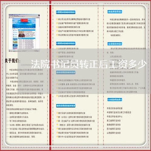 法院书记员转正后工资多少 法院书记员转正后工资多少