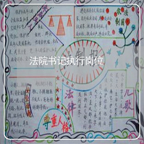 法院书记执行岗位