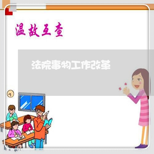 法院事物工作改革 法院事物工作改革