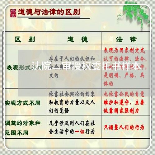 法院二审授权委托书样本