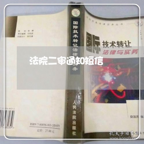 法院二审通知短信 法院二审通知短信