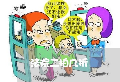 法院二拍几折