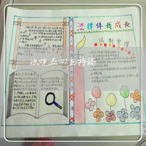 法院五四主持稿 法院五四主持稿