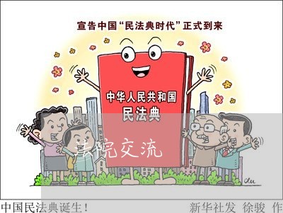 法院交流