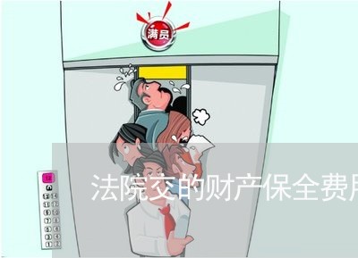 法院交的财产保全费用可以退吗 法院交的财产保全费用可以退吗