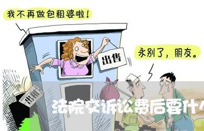 法院交诉讼费后要什么时候开庭