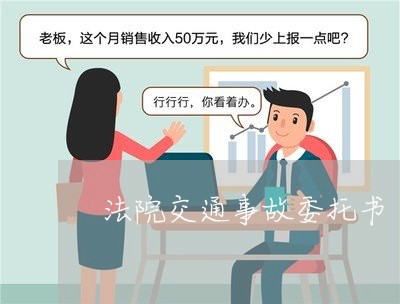 法院交通事故委托书 法院交通事故委托书