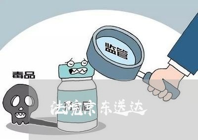 法院京东送达 法院京东送达