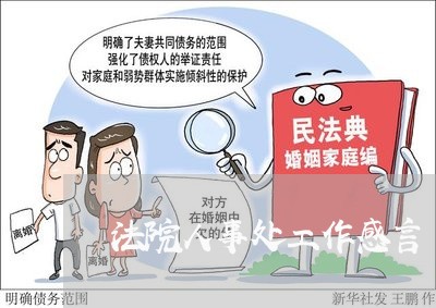 法院人事处工作感言