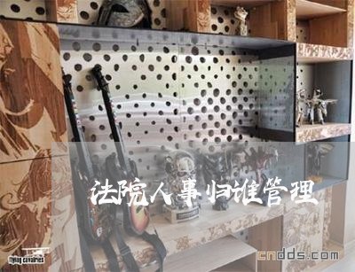 法院人事归谁管理