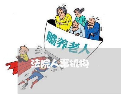 法院人事机构