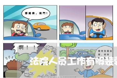 法院人员工作有服装要求吗 法院人员工作有服装要求吗