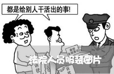 法院人员服装图片