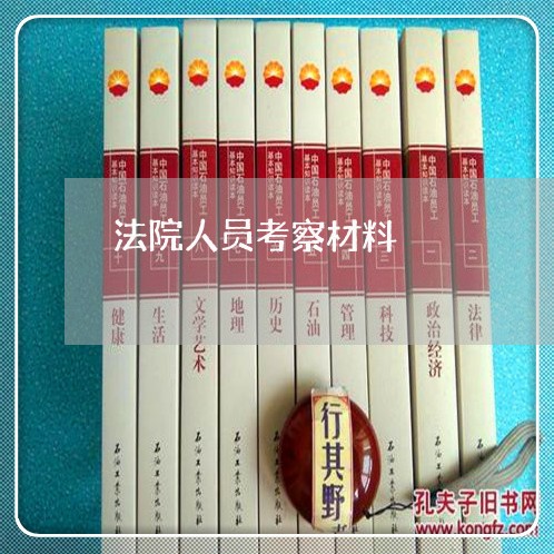 法院人员考察材料 法院人员考察材料