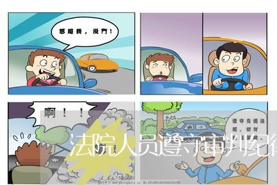 法院人员遵守审判纪律就是要