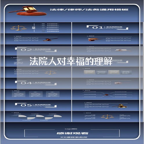 法院人对幸福的理解 法院人对幸福的理解