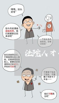 法院人才引进法学博士 法院人才引进法学博士