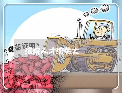 法院人才流失大