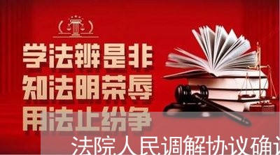 法院人民调解协议确认书模板