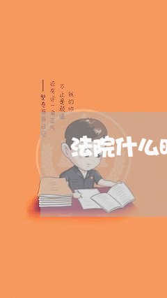 法院什么时候决定缓刑的社区矫正