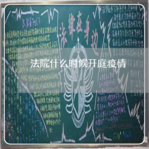 法院什么时候开庭疫情