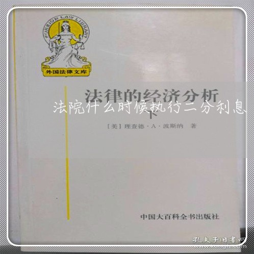 法院什么时候执行二分利息 法院什么时候执行二分利息