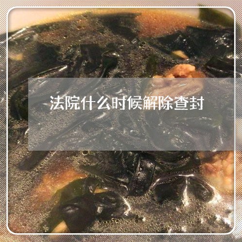 法院什么时候解除查封