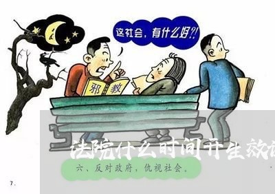 法院什么时间开生效证明