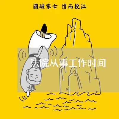 法院从事工作时间 法院从事工作时间