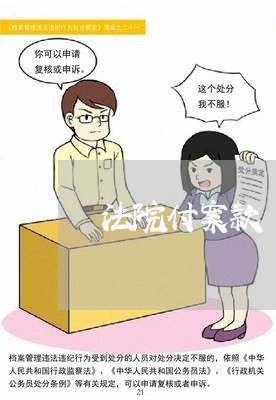 法院付案款