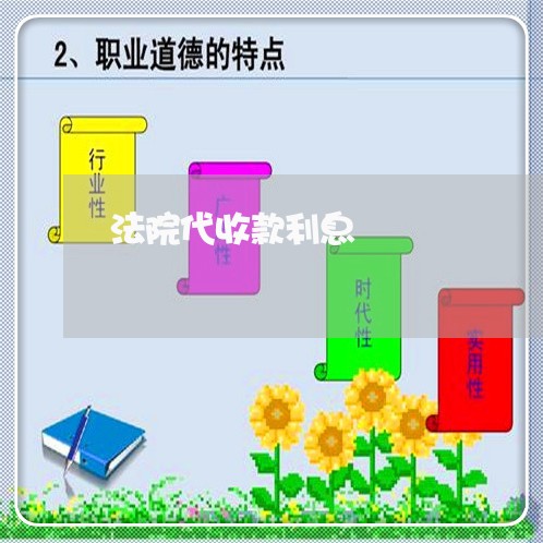 法院代收款利息 法院代收款利息