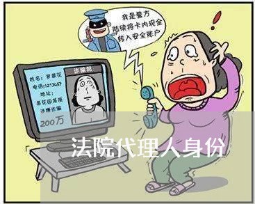 法院代理人身份
