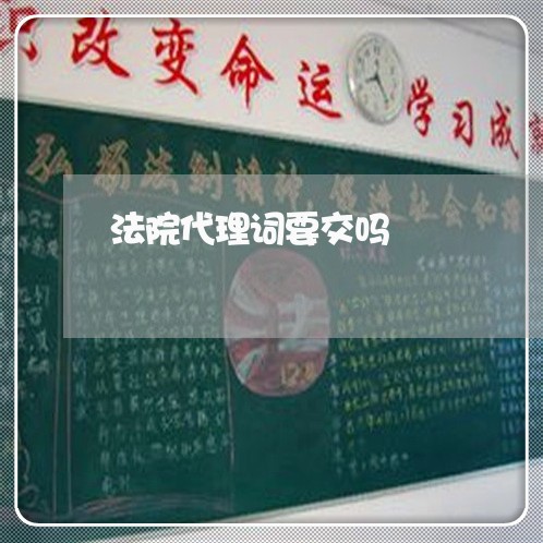 法院代理词要交吗