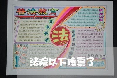 法院以下传票了