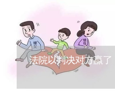 法院以判决对方赢了