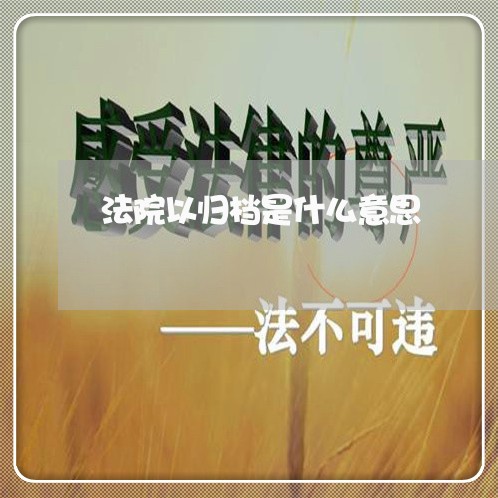 法院以归档是什么意思