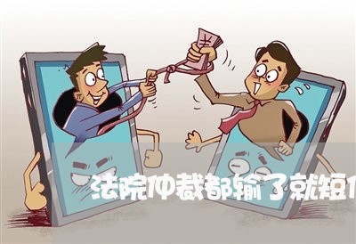 法院仲裁都输了就短信威胁 法院仲裁都输了就短信威胁