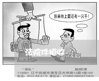 法院件拒收