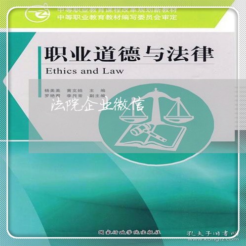 法院企业微信 法院企业微信
