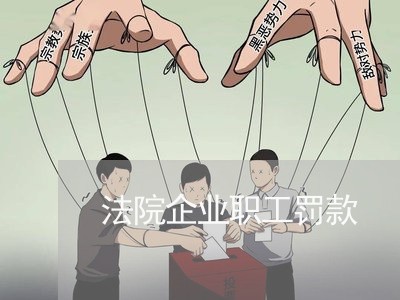 法院企业职工罚款