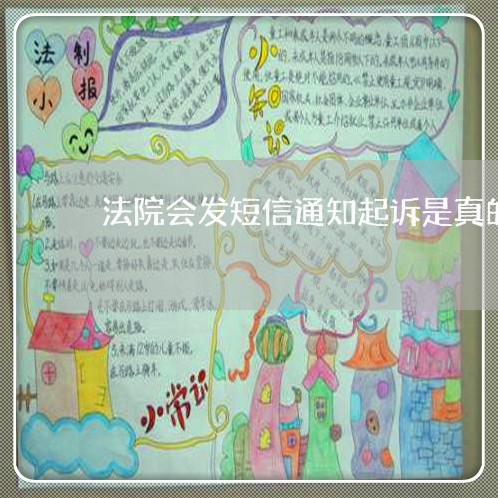法院会发短信通知起诉是真的吗 法院会发短信通知起诉是真的吗