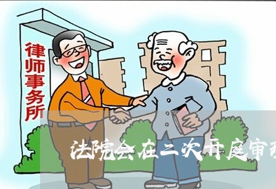 法院会在二次开庭审理判离婚吗