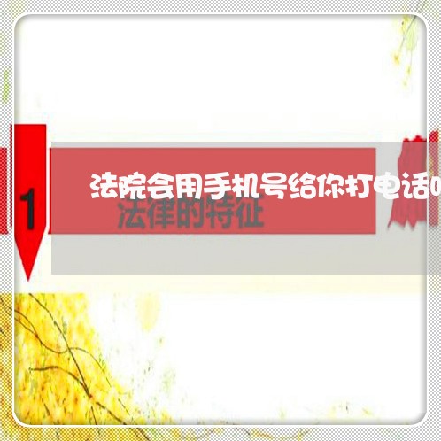 法院会用手机号给你打电话吗