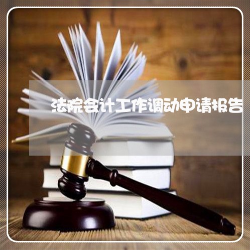法院会计工作调动申请报告
