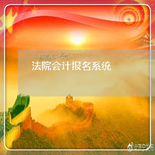 法院会计报名系统