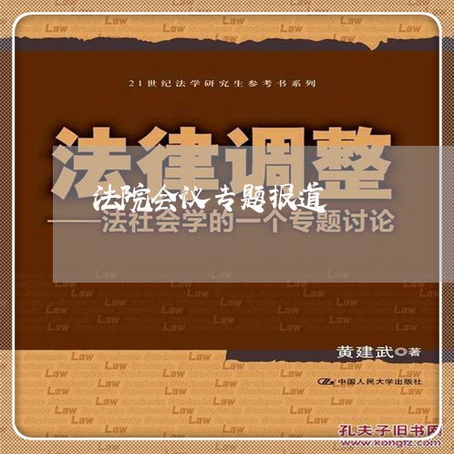 法院会议专题报道 法院会议专题报道